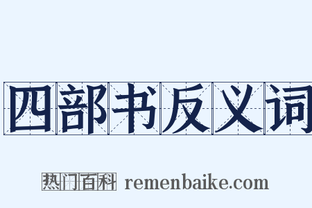 四部书反义词是什么意思的图片